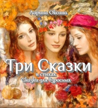 Ларина Оксана - Три Сказки - Сказки для взрослых - Читать книги онлайн | Слушать аудиокниги онлайн | Электронная библиотека books-lib.com