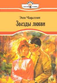 Звезды любви - Энн Чарлтон - Читать книги онлайн | Слушать аудиокниги онлайн | Электронная библиотека books-lib.com