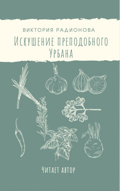 Радионова Виктория - Искушение преподобного Урбана - Читать книги онлайн | Слушать аудиокниги онлайн | Электронная библиотека books-lib.com