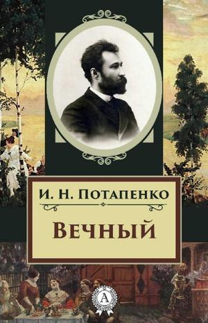 Потапенко Игнатий - Вечный - Читать книги онлайн | Слушать аудиокниги онлайн | Электронная библиотека books-lib.com