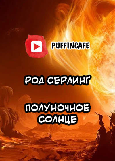 Серлинг Род - Полуночное Солнце - Читать книги онлайн | Слушать аудиокниги онлайн | Электронная библиотека books-lib.com