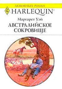 Австралийское сокровище - Маргарет Уэй - Читать книги онлайн | Слушать аудиокниги онлайн | Электронная библиотека books-lib.com