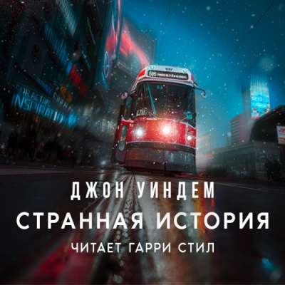 Уиндэм Джон - Странная история - Читать книги онлайн | Слушать аудиокниги онлайн | Электронная библиотека books-lib.com