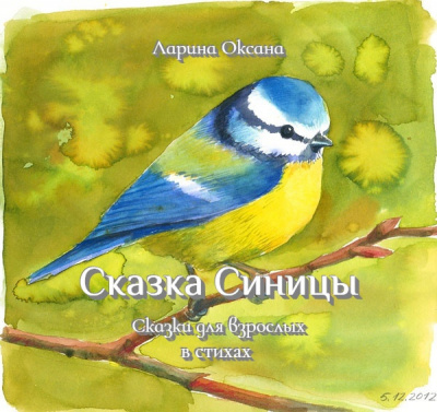 Ларина Оксана - Сказка Синицы - Для взрослых - Читать книги онлайн | Слушать аудиокниги онлайн | Электронная библиотека books-lib.com