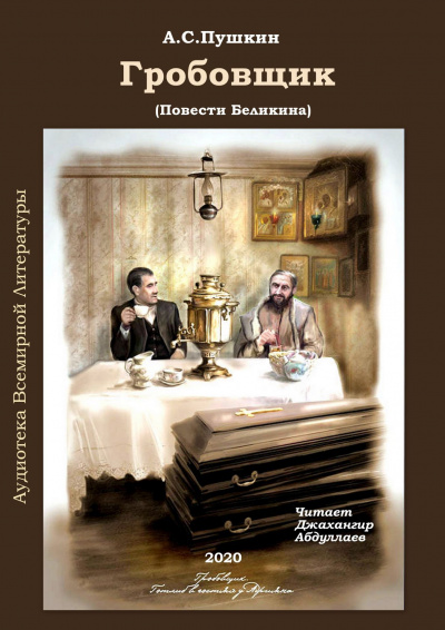 Пушкин Александр - Гробовщик - Читать книги онлайн | Слушать аудиокниги онлайн | Электронная библиотека books-lib.com