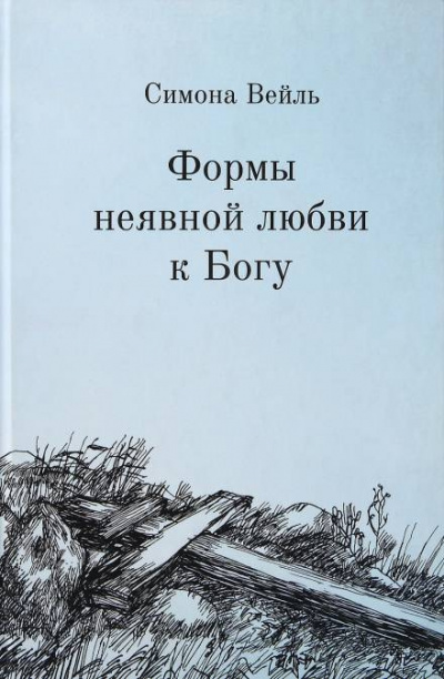 Вейль Симона - Любовь к Богу и несчастье - Читать книги онлайн | Слушать аудиокниги онлайн | Электронная библиотека books-lib.com