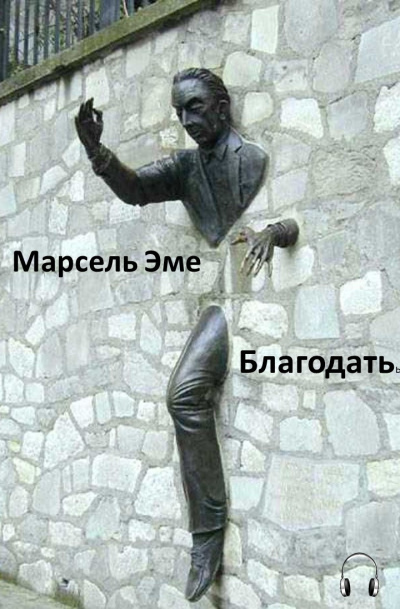 Эме Марсель - Благодать - Читать книги онлайн | Слушать аудиокниги онлайн | Электронная библиотека books-lib.com
