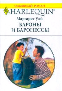 Бароны и баронессы - Маргарет Уэй - Читать книги онлайн | Слушать аудиокниги онлайн | Электронная библиотека books-lib.com