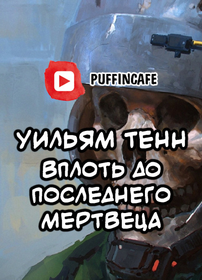 Тенн Уильям - Вплоть до последнего мертвеца - Читать книги онлайн | Слушать аудиокниги онлайн | Электронная библиотека books-lib.com