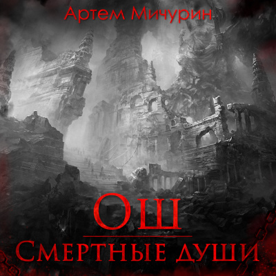 Мичурин Артем - Ош. Смертные души - Читать книги онлайн | Слушать аудиокниги онлайн | Электронная библиотека books-lib.com