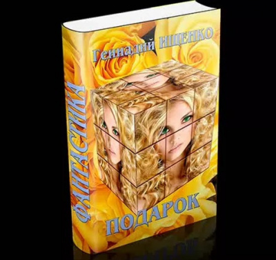 Ищенко Геннадий - Подарок - Читать книги онлайн | Слушать аудиокниги онлайн | Электронная библиотека books-lib.com