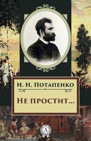 Потапенко Игнатий - Не простит... - Читать книги онлайн | Слушать аудиокниги онлайн | Электронная библиотека books-lib.com