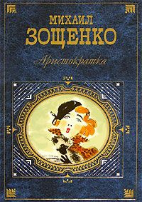 Зощенко Михаил - Аристократка - Читать книги онлайн | Слушать аудиокниги онлайн | Электронная библиотека books-lib.com