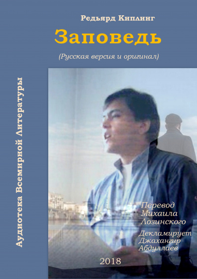 Киплинг Редьярд - Заповедь - Читать книги онлайн | Слушать аудиокниги онлайн | Электронная библиотека books-lib.com