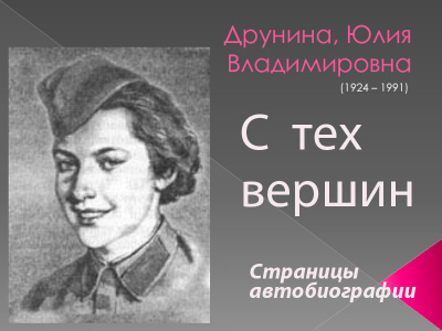 Друнина Юлия - С тех вершин - Читать книги онлайн | Слушать аудиокниги онлайн | Электронная библиотека books-lib.com