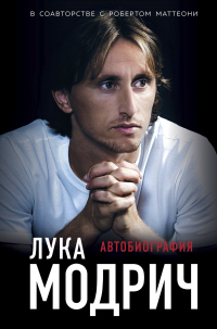 Лука Модрич. Автобиография - Лука Модрич - Читать книги онлайн | Слушать аудиокниги онлайн | Электронная библиотека books-lib.com