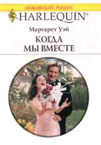 Когда мы вместе - Маргарет Уэй - Читать книги онлайн | Слушать аудиокниги онлайн | Электронная библиотека books-lib.com