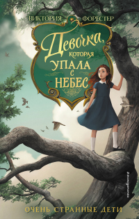 Девочка, которая упала с небес - Виктория Форестер - Читать книги онлайн | Слушать аудиокниги онлайн | Электронная библиотека books-lib.com