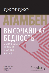 Высочайшая бедность. Монашеские правила и форма жизни - Джорджо Агамбен - Читать книги онлайн | Слушать аудиокниги онлайн | Электронная библиотека books-lib.com