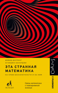 Эта странная математика. На краю бесконечности и за ним - Дэвид Дарлинг - Читать книги онлайн | Слушать аудиокниги онлайн | Электронная библиотека books-lib.com