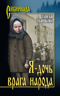 Я – дочь врага народа - Таисья Пьянкова - Читать книги онлайн | Слушать аудиокниги онлайн | Электронная библиотека books-lib.com