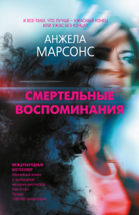 Смертельные воспоминания - Анжела Марсонс - Читать книги онлайн | Слушать аудиокниги онлайн | Электронная библиотека books-lib.com