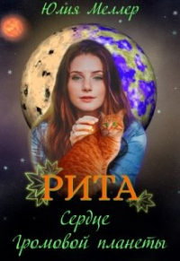 Рита - сердце Громовой планеты - Юлия Меллер - Читать книги онлайн | Слушать аудиокниги онлайн | Электронная библиотека books-lib.com