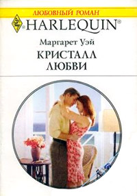 Кристалл любви - Маргарет Уэй - Читать книги онлайн | Слушать аудиокниги онлайн | Электронная библиотека books-lib.com