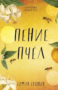 Пение пчел - София Сеговия - Читать книги онлайн | Слушать аудиокниги онлайн | Электронная библиотека books-lib.com
