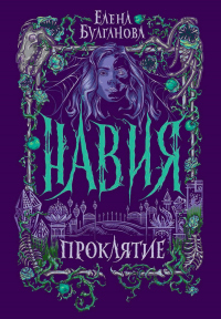 Навия. Проклятие - Елена Булганова - Читать книги онлайн | Слушать аудиокниги онлайн | Электронная библиотека books-lib.com