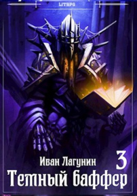 Темный баффер. Книга 3 - Иван Лагунин - Читать книги онлайн | Слушать аудиокниги онлайн | Электронная библиотека books-lib.com