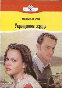 Укрощенное сердце [= Чья любовь сильнее ] - Маргарет Уэй - Читать книги онлайн | Слушать аудиокниги онлайн | Электронная библиотека books-lib.com