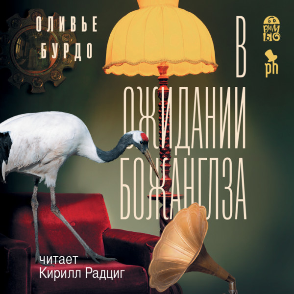 В ожидании Божанглза - Читать книги онлайн | Слушать аудиокниги онлайн | Электронная библиотека books-lib.com