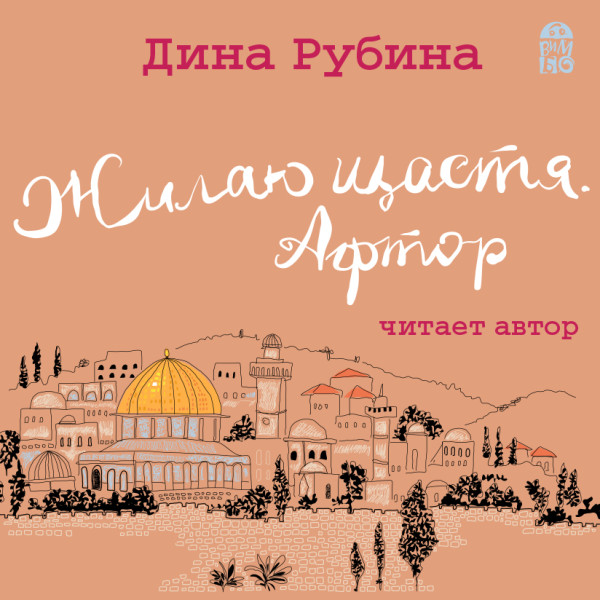 Жилаю щастя. Афтор - Читать книги онлайн | Слушать аудиокниги онлайн | Электронная библиотека books-lib.com