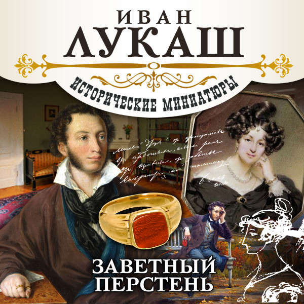 Заветный перстень. Исторические миниатюры - Читать книги онлайн | Слушать аудиокниги онлайн | Электронная библиотека books-lib.com