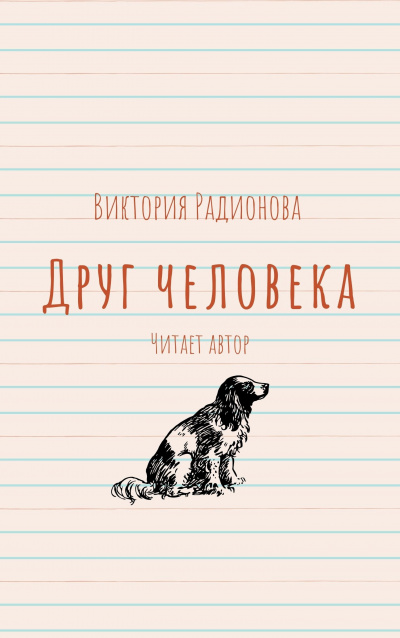Радионова Виктория - Друг человека - Читать книги онлайн | Слушать аудиокниги онлайн | Электронная библиотека books-lib.com