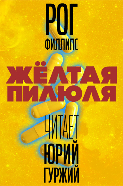 Филлипс Рог - Желтая пилюля - Читать книги онлайн | Слушать аудиокниги онлайн | Электронная библиотека books-lib.com