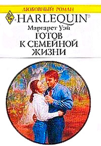 Готов к семейной жизни - Маргарет Уэй - Читать книги онлайн | Слушать аудиокниги онлайн | Электронная библиотека books-lib.com