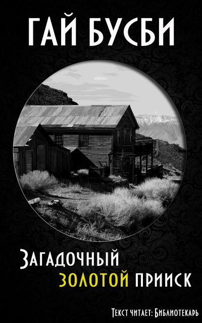 Бусби Гай - Загадочный золотой прииск - Читать книги онлайн | Слушать аудиокниги онлайн | Электронная библиотека books-lib.com