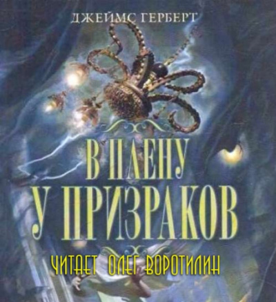 Герберт Джеймс - В плену у призраков - Читать книги онлайн | Слушать аудиокниги онлайн | Электронная библиотека books-lib.com