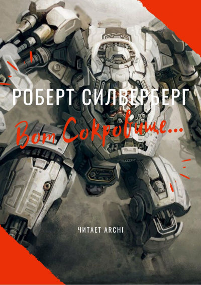 Силверберг Роберт - Вот сокровище… - Читать книги онлайн | Слушать аудиокниги онлайн | Электронная библиотека books-lib.com