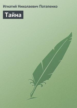 Потапенко Игнатий - Тайна - Читать книги онлайн | Слушать аудиокниги онлайн | Электронная библиотека books-lib.com