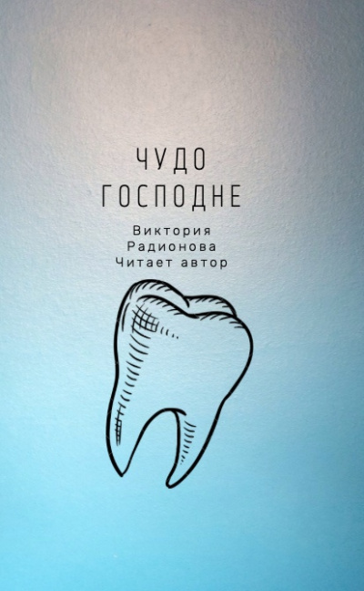 Радионова Виктория - Чудо господне - Читать книги онлайн | Слушать аудиокниги онлайн | Электронная библиотека books-lib.com