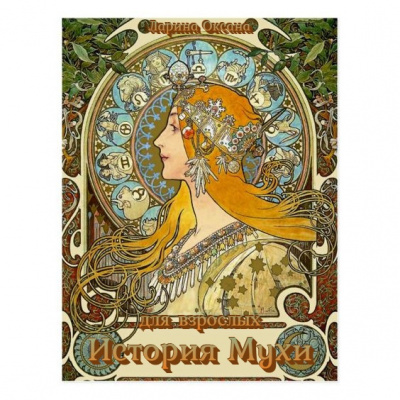 Ларина Оксана - История Мухи - Читать книги онлайн | Слушать аудиокниги онлайн | Электронная библиотека books-lib.com