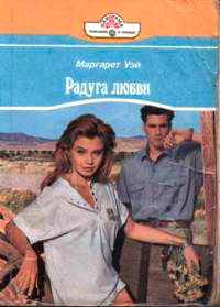 Радуга любви - Маргарет Уэй - Читать книги онлайн | Слушать аудиокниги онлайн | Электронная библиотека books-lib.com
