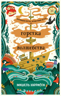 Горстка волшебства - Мишель Харрисон - Читать книги онлайн | Слушать аудиокниги онлайн | Электронная библиотека books-lib.com