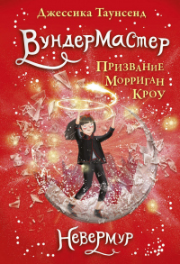 Вундермастер. Призвание Морриган Кроу - Джессика Таунсенд - Читать книги онлайн | Слушать аудиокниги онлайн | Электронная библиотека books-lib.com