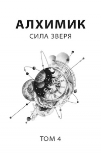 Сила зверя - Роман Пастырь - Читать книги онлайн | Слушать аудиокниги онлайн | Электронная библиотека books-lib.com