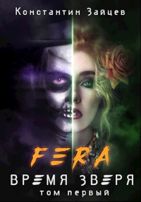 FERA: Время Зверя. Том 1 - Алексей Тихий - Читать книги онлайн | Слушать аудиокниги онлайн | Электронная библиотека books-lib.com