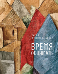 Время обнимать - Елена Минкина-Тайчер - Читать книги онлайн | Слушать аудиокниги онлайн | Электронная библиотека books-lib.com